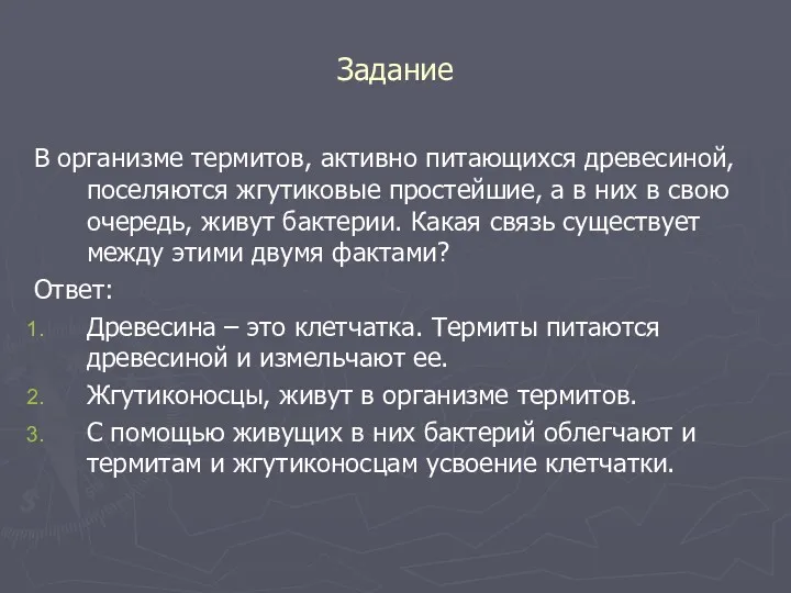 Задание В организме термитов, активно питающихся древесиной, поселяются жгутиковые простейшие,