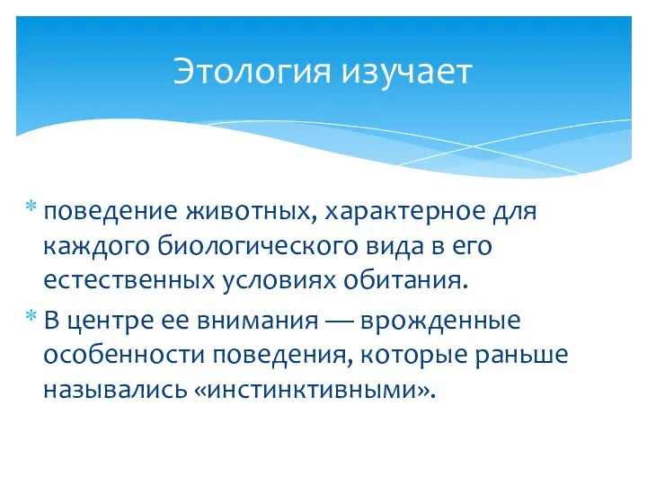 поведение животных, характерное для каждого биологического вида в его естественных условиях обитания. В