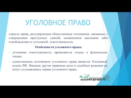 УГОЛОВНОЕ ПРАВО отрасль права, регулирующая общественные отношения, связанные с совершением