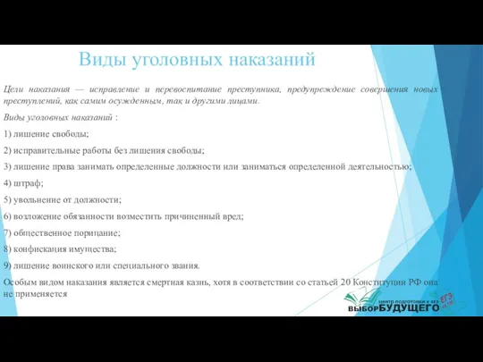 Виды уголовных наказаний Цели наказания — исправление и перевоспитание преступни­ка,