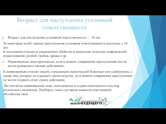 Возраст для наступления уголовной ответственности Возраст для наступления уголовной ответственности