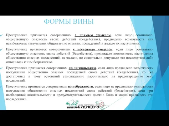 ФОРМЫ ВИНЫ Преступление признается совершенным с прямым умыслом, если лицо