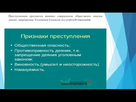 Преступлением признается виновно совершенное общественно опасное деяние, запрещенное Уголовным Кодексом под угрозой наказания.