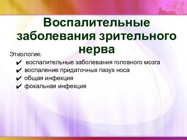 Воспалительные заболевания зрительного нерва Этиология: воспалительные заболевания головного мозга воспаление