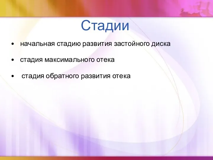 Стадии начальная стадию развития застойного диска стадия максимального отека стадия обратного развития отека