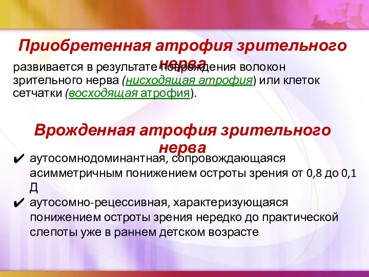 Приобретенная атрофия зрительного нерва развивается в результате повреждения волокон зрительного