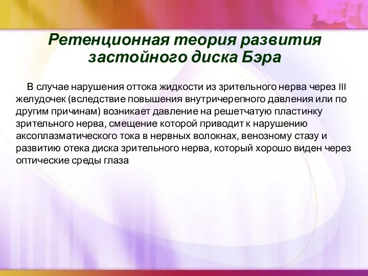 Ретенционная теория развития застойного диска Бэра В случае нарушения оттока