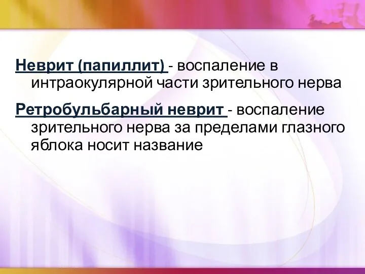 Неврит (папиллит) - воспаление в интраокулярной части зрительного нерва Ретробульбарный