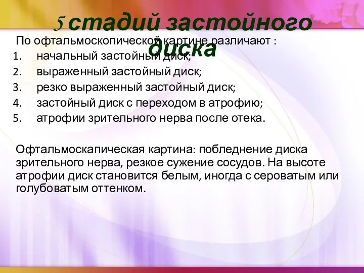 5 стадий застойного диска По офтальмоскопической картине различают : начальный