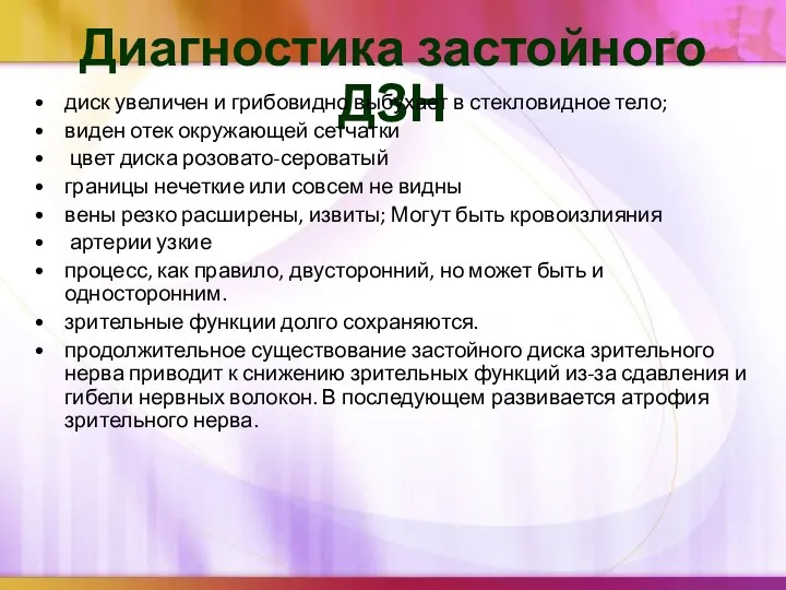 Диагностика застойного ДЗН диск увеличен и грибовидно выбухает в стекловидное