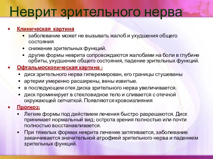 Неврит зрительного нерва Клиническая картина заболевание может не вызывать жалоб