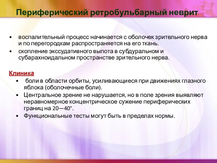 Периферический ретробульбарный неврит воспалительный процесс начинается с оболочек зрительного нерва