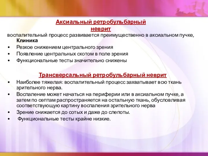 воспалительный процесс развивается преимущественно в аксиальном пучке, Клиника Резкое снижением