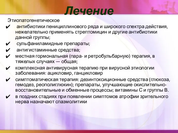 Лечение Этиопатогенетическое антибиотики пенициллинового ряда и широкого спектра действия, нежелательно