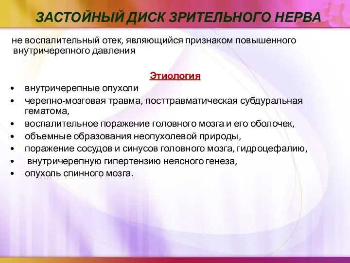 ЗАСТОЙНЫЙ ДИСК ЗРИТЕЛЬНОГО НЕРВА не воспалительный отек, являющийся признаком повышенного