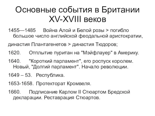 Основные события в Британии XV-XVIII веков 1455—1485 Война Алой и