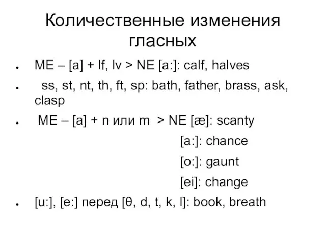 Количественные изменения гласных ME – [a] + lf, lv >