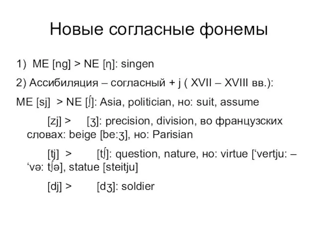 Новые согласные фонемы 1) ME [ng] > NE [η]: singen