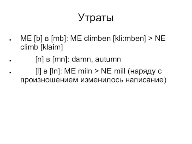 Утраты ME [b] в [mb]: ME climben [kli:mben] > NE