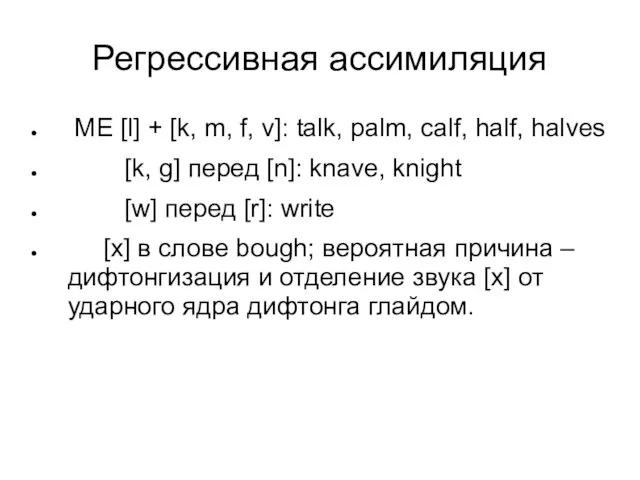 Регрессивная ассимиляция ME [l] + [k, m, f, v]: talk,