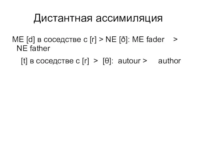 Дистантная ассимиляция ME [d] в соседстве с [r] > NE