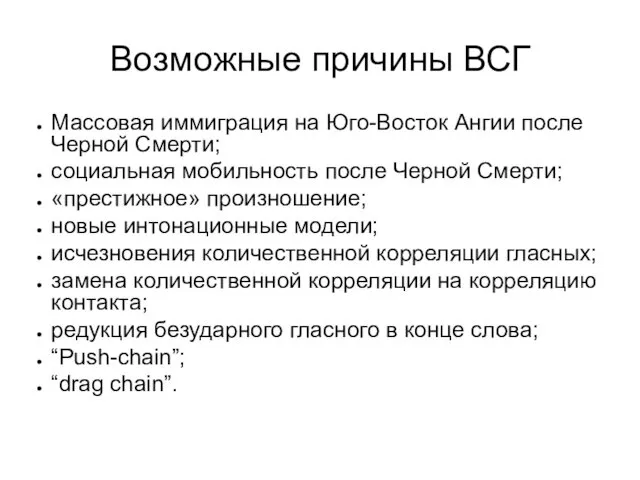 Возможные причины ВСГ Массовая иммиграция на Юго-Восток Ангии после Черной