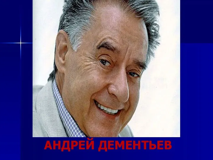 АНДРЕЙ ДЕМЕНТЬЕВ