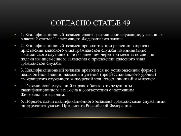 СОГЛАСНО СТАТЬЕ 49 1. Квалификационный экзамен сдают гражданские служащие, указанные