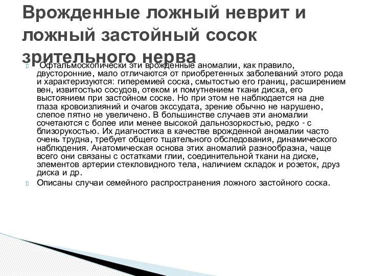 Офтальмоскопически эти врожденные аномалии, как правило, двусторонние, мало отличаются от