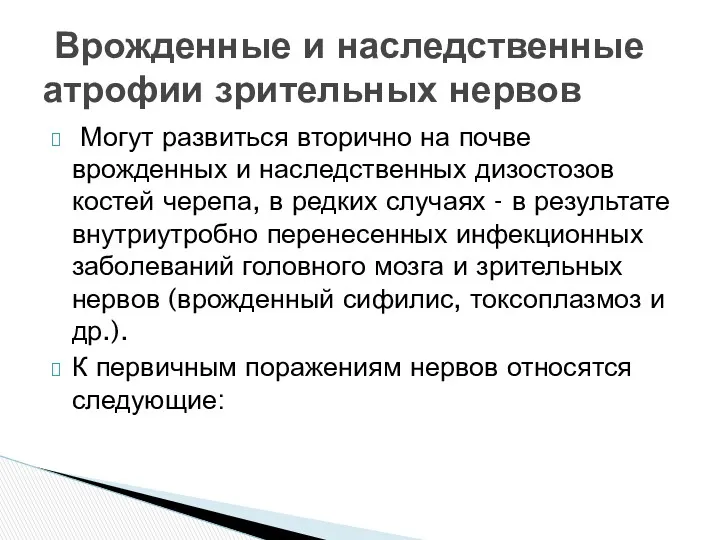 Могут развиться вторично на почве врожденных и наследственных дизостозов костей