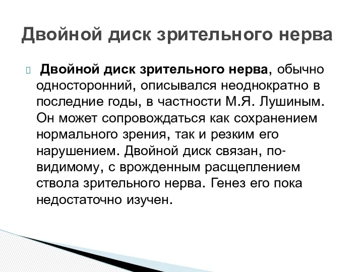 Двойной диск зрительного нерва, обычно односторонний, описывался неоднократно в последние