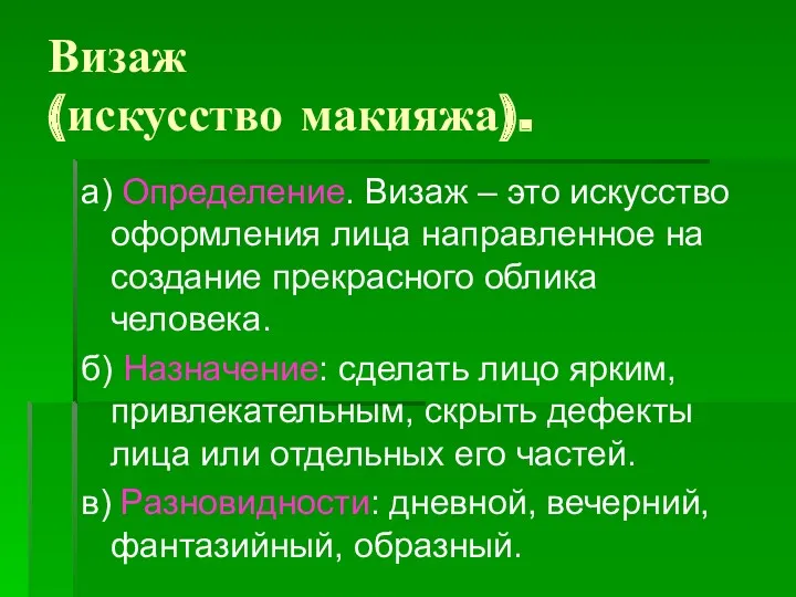 Визаж (искусство макияжа). а) Определение. Визаж – это искусство оформления