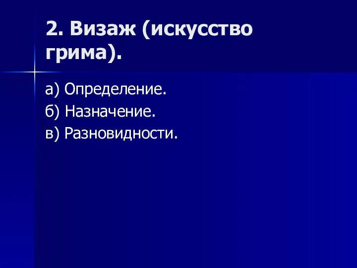 2. Визаж (искусство грима). а) Определение. б) Назначение. в) Разновидности.