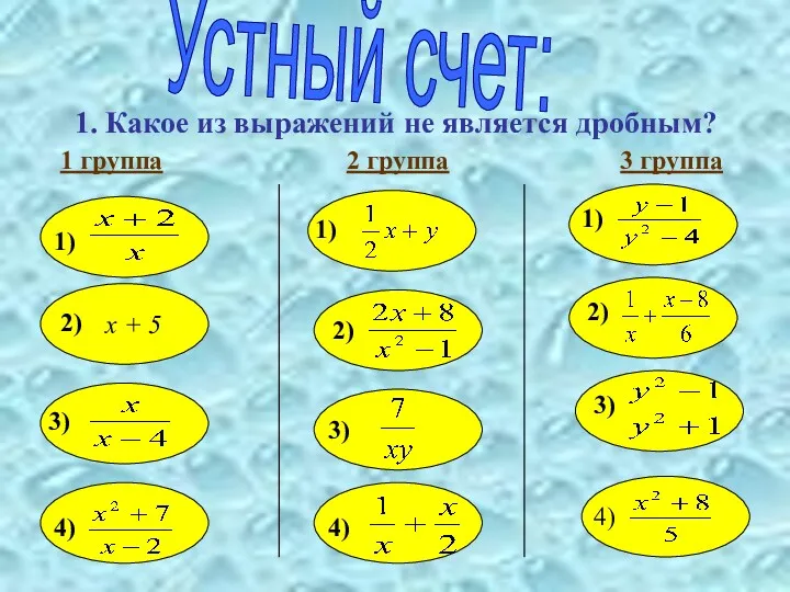 Устный счет: 1. Какое из выражений не является дробным? 1