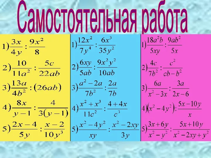 Самостоятельная работа