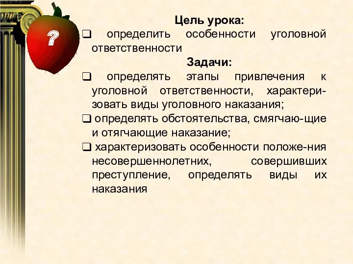 Цель урока: определить особенности уголовной ответственности Задачи: определять этапы привлечения к уголовной ответственности,