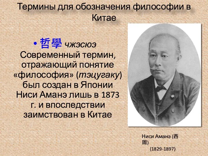 Ниси Аманэ (西周) (1829-1897) Термины для обозначения философии в Китае