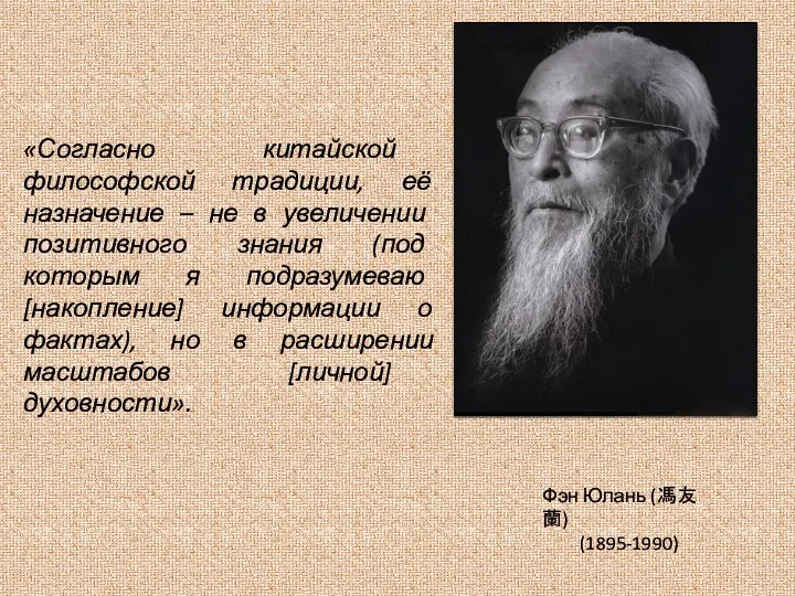 Фэн Юлань (馮友蘭) (1895-1990) «Согласно китайской философской традиции, её назначение