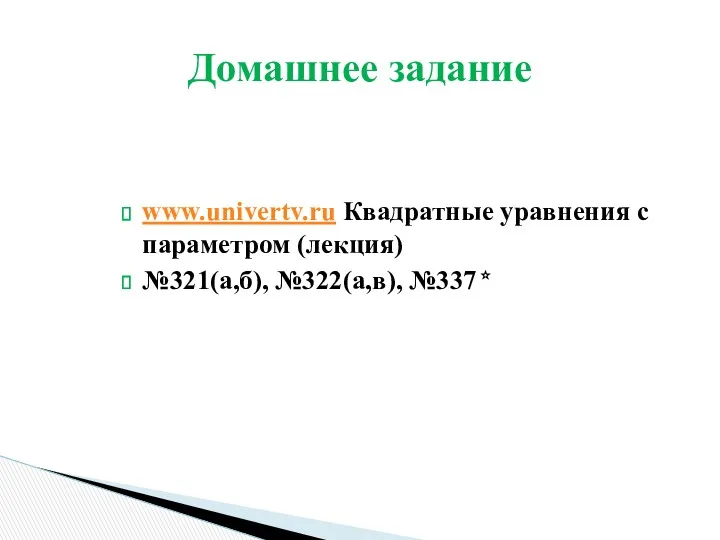www.univertv.ru Квадратные уравнения с параметром (лекция) №321(а,б), №322(а,в), №337* Домашнее задание
