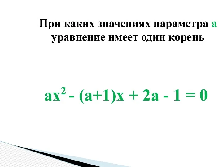 ax2 - (a+1)x + 2a - 1 = 0 При каких значениях параметра