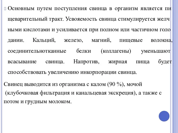 Основным путем поступления свинца в организм является пи­щеварительный тракт. Усвояемость