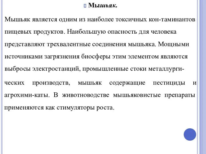 Мышьяк. Мышьяк является одним из наиболее токсичных кон-таминантов пищевых продуктов.