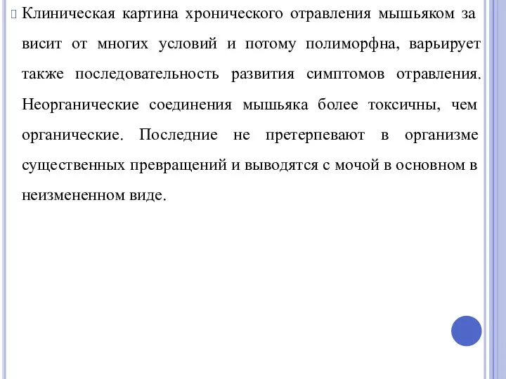 Клиническая картина хронического отравления мышьяком за­висит от многих условий и