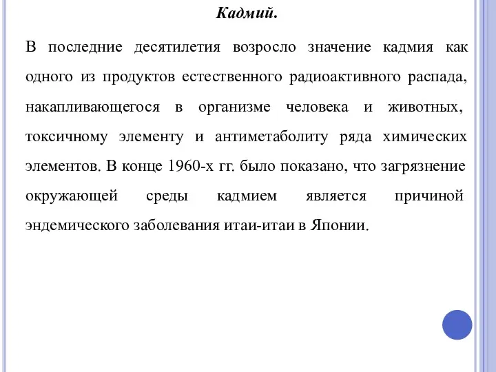 Кадмий. В последние десятилетия возросло значение кадмия как одного из