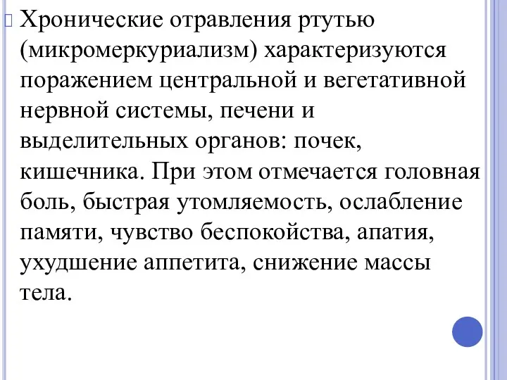 Хронические отравления ртутью (микромеркуриализм) харак­теризуются поражением центральной и вегетативной нервной