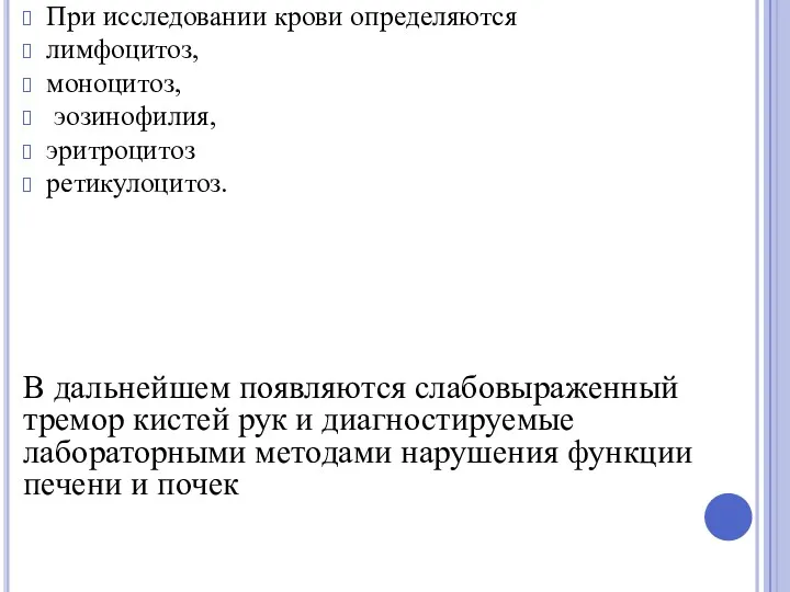 При исследовании крови определяются лимфоцитоз, моноцитоз, эозинофилия, эритроцитоз ретикулоцитоз. В