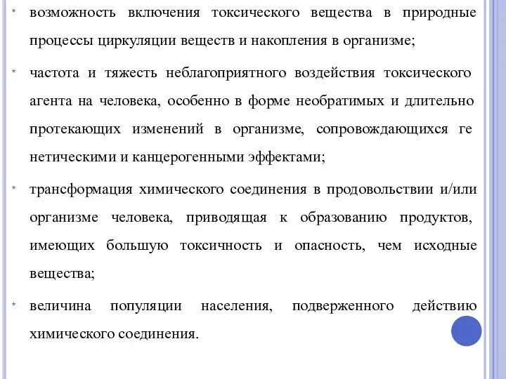 возможность включения токсического вещества в природные процессы циркуляции веществ и