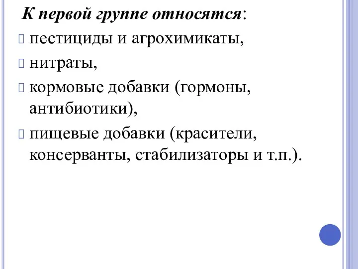 К первой группе относятся: пестициды и агрохимикаты, нитраты, кормовые до­бавки