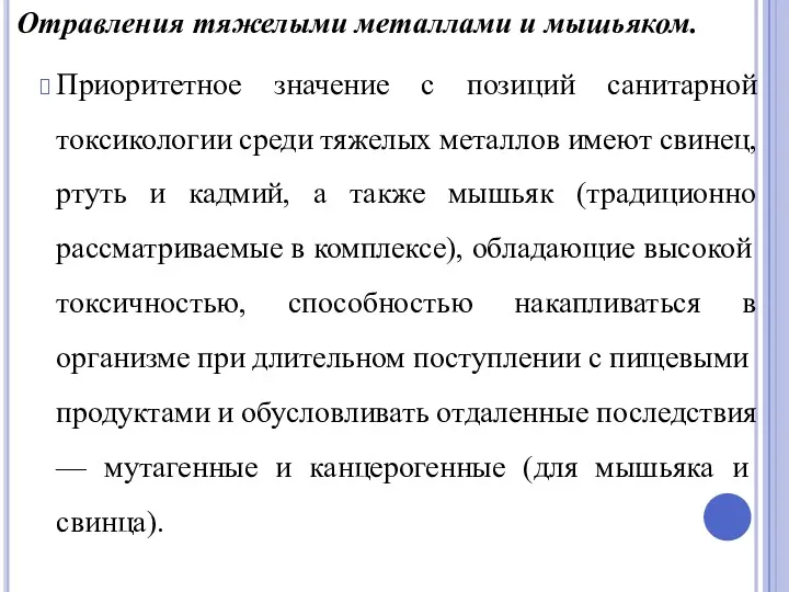 Отравления тяжелыми металлами и мышьяком. Приоритетное значение с позиций санитарной