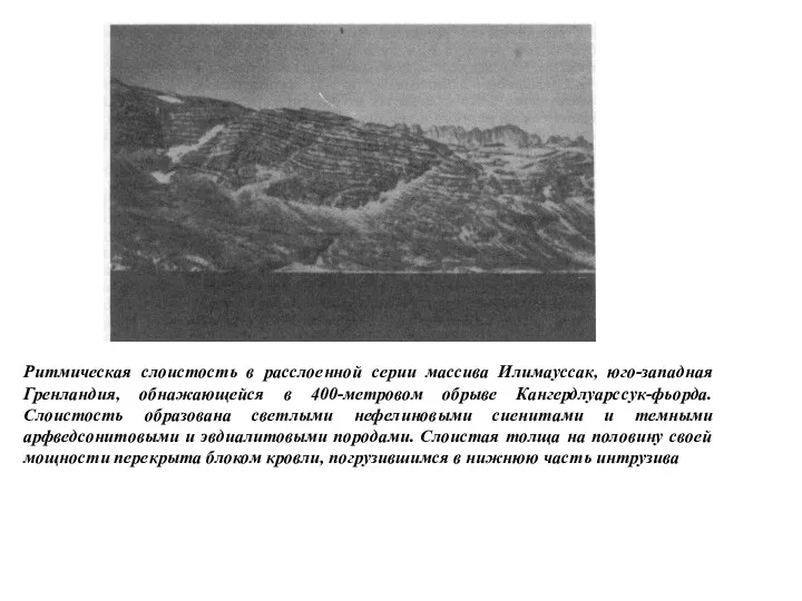 Ритмическая слоистость в расслоенной серии массива Илимауссак, юго-западная Гренландия, обнажающейся